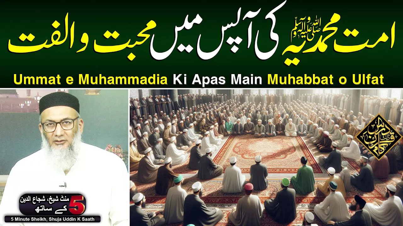 "Ummat e Muhammadia Ki Apas Main Muhabbat Wa Ulfat" - Sheikh, Shuja Uddin